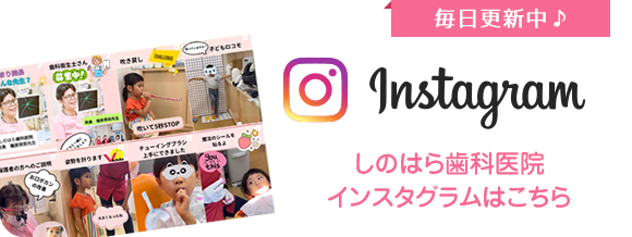しのはら歯科公式インスタグラム